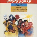 خرید کتاب روانشناسی رشد كودكان و نوجوانان از نشر دوران