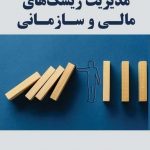 خرید کتاب مدیریت ریسک های مالی و سازمانی از نشر مهربان