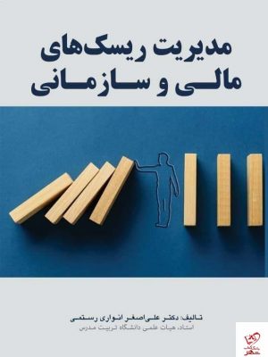 خرید کتاب مدیریت ریسک های مالی و سازمانی از نشر مهربان