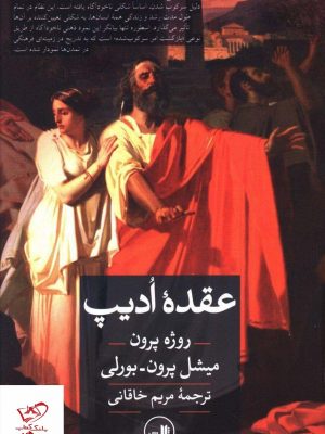 خرید کتاب عقده ادیپ اثر روژه پرون از نشر ثالث