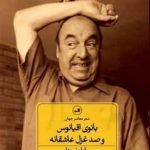 خرید کتاب بانوی اقيانوس و صد غزل عاشقانه از نشر ثالث