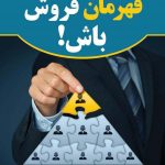 خرید کتاب قهرمان فروش باش اثر آمنه الماسی از نشر نسل نو اندیش