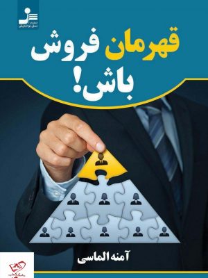 خرید کتاب قهرمان فروش باش اثر آمنه الماسی از نشر نسل نو اندیش