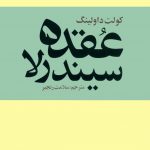 خرید کتاب عقده سیندرلا اثر کولت داولینگ از نشر روشنگران و مطالعات زنان