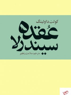 خرید کتاب عقده سیندرلا اثر کولت داولینگ از نشر روشنگران و مطالعات زنان