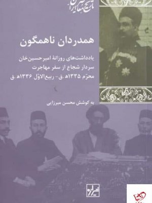 خرید کتاب همدردان ناهمگون اثر محسن میرزایی از نشر شیرازه کتاب ما