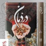 خرید کتاب در دمان اثر افسانه نوروزی از نشر شقایق