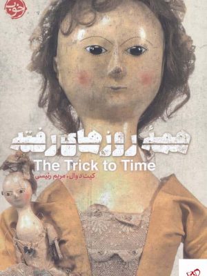 خرید کتاب همه‌ ی روزهای رفته اثر کیت دوال نشر خوب