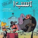 خرید کتاب رفیق بی کلک اسب اثر شهرام شفیعی از نشر هوپا