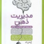 خرید کتاب مدیریت ذهن اثر گیلیان باتلر از نشر هامون
