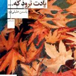 خرید کتاب یادت نرود که اثر یاسمن خلیلی فرد از نشر چشمه
