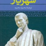 خرید کتاب شهريار اثر نیکولو ماکیاولی از نشر نگاه