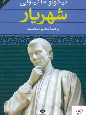 خرید کتاب شهريار اثر نیکولو ماکیاولی از نشر نگاه