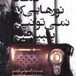 خرید کتاب تمام نورهایی که نمی توانیم ببینیم از نشر کوله پشتی