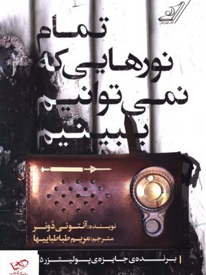 خرید کتاب تمام نورهایی که نمی توانیم ببینیم از نشر کوله پشتی