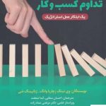 خرید کتاب اصول مديريت تداوم كسب‌ و‌ كار از نشر برآیند