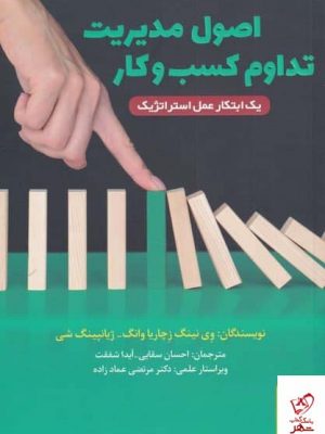 خرید کتاب اصول مديريت تداوم كسب‌ و‌ كار از نشر برآیند