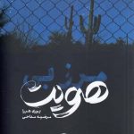 خرید کتاب مرز بی هویت اثر یوری هررا از نشر خوب