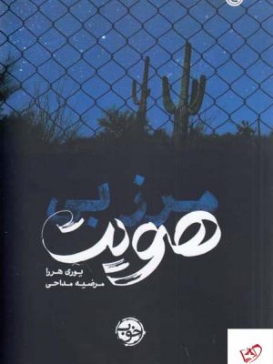 خرید کتاب مرز بی هویت اثر یوری هررا از نشر خوب
