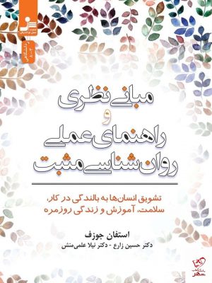 خرید کتاب مبانی نظری و راهنمای علمی از نشر نسل نو اندیش