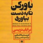 خرید کتاب باور كن تا به دست بیاوری اثر برایان تریسی نشر ابوعطا