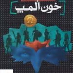 خرید کتاب قهرمانان المپ 5 (خون المپ) از نشر افق