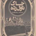 خرید کتاب خاک تاول زده اثر جنین کامنز از نشر خوب