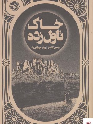 خرید کتاب خاک تاول زده اثر جنین کامنز از نشر خوب