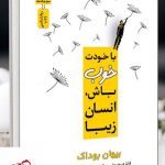 خرید کتاب با خودت خوب باش انسان زیبا از نشر نسل نو اندیش