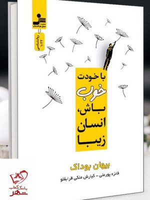 خرید کتاب با خودت خوب باش انسان زیبا از نشر نسل نو اندیش