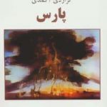 خرید کتاب پارس اثر اسماعیل فصیح از نشر ذهن آویز