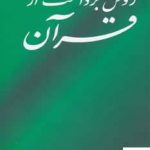 خرید کتاب روش برداشت از قرآن اثر دکتر بهشتی از نشر روزنه