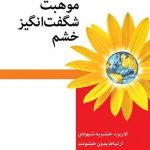 خرید کتاب موهبت شگفت‌ انگیز خشم اثر مارشال روزنبرگ نشر اختران