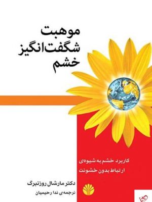خرید کتاب موهبت شگفت‌ انگیز خشم اثر مارشال روزنبرگ نشر اختران