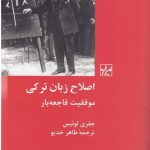 خرید کتاب اصلاح زبان ترکی اثر جفری لوئیس از نشر شیرازه