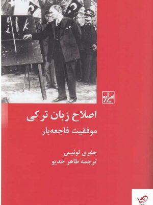 خرید کتاب اصلاح زبان ترکی اثر جفری لوئیس از نشر شیرازه