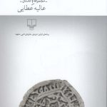 خرید کتاب چشم سگ اثر عالیه عطایی از نشر چشمه