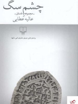 خرید کتاب چشم سگ اثر عالیه عطایی از نشر چشمه