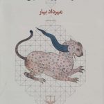 خرید کتاب از اسطوره تا تاریخ اثر مهرداد بهار از نشر چشمه