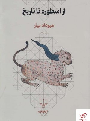 خرید کتاب از اسطوره تا تاریخ اثر مهرداد بهار از نشر چشمه