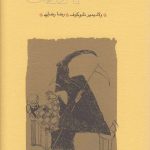 خرید کتاب دفاع لوژین اثر ولاديمير نابوكوف از نشر روشنگران