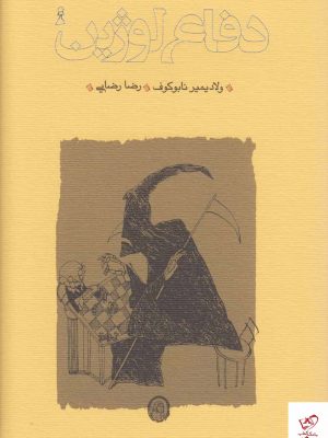 خرید کتاب دفاع لوژین اثر ولاديمير نابوكوف از نشر روشنگران