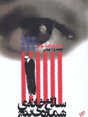 خرید کتاب سلاخ خانه ی شماره ی پنج از نشر روشنگران