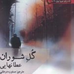 خرید کتاب گل شوران اثر عطا نهایی از نشر افراز