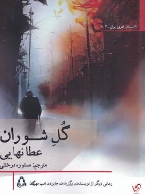 خرید کتاب گل شوران اثر عطا نهایی از نشر افراز