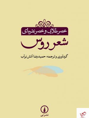 خرید کتاب شعر روس اثر حمیدرضا آتش بر آب نشر نی