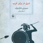 خرید کتاب شرق در برابر غرب اثر دیمیتری شلاپنتوف از نشر مروارید