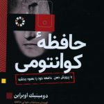 خرید کتاب حافظه کوانتومی اثر دومینیک اوبراین از نشر سبزان