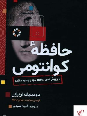 خرید کتاب حافظه کوانتومی اثر دومینیک اوبراین از نشر سبزان
