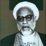 خرید کتاب با راست قامتان پهنه اندرز از نشر سخن